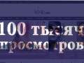 100 тысяч просмотров в месяц! Спасибо вам, мои дорогие!