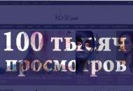 100 тысяч просмотров в месяц! Спасибо вам, мои дорогие!