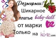 Новогодний Розыгрыш для Принцесс от ko-te.com и Be Baby