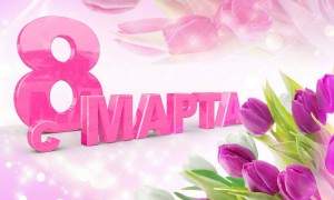 С 8 Марта, мои дорогие!